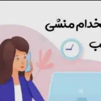 استخدام منشی مطب