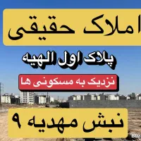 الهیه فاز ۲ سند تک‌برگ ملک با استعلام زمین آماده