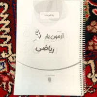 آزمون یار پایه نهم نوشته نشده