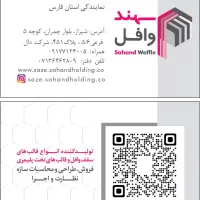 قالب وافل سهند، نمایندگی استان فارس