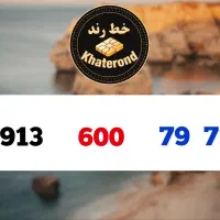 0913.800.67.37|سیم‌کارت|اصفهان, خواجو|دیوار