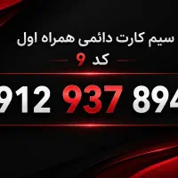سیم کارت 0912 کد 9  ،  پیش‌شماره 937