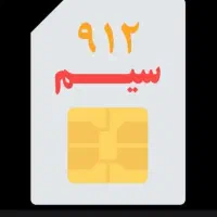 فروش خط 0912کد۳
