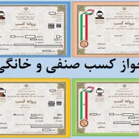 جواز کسب صنفی و خانگی