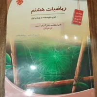کتاب تست تیزهوشان ریاضی هشتم