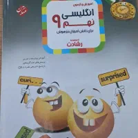 کتاب انگلیسی پایه‌ نهم رشادت