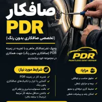 صافکار PDR