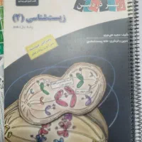 کتاب زیست یازدهم زیر ذره بین