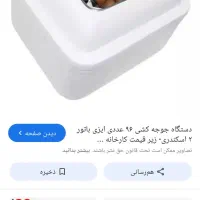 دستگاه جوجه کشی اسکندری 96تایی