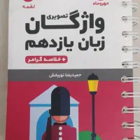 کتاب لقمه مهر و ماه زبان یازدهم