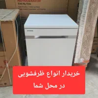 ظرفشویی‌ بر می داریم بوش الجی سامسونگ دوو اسنوا