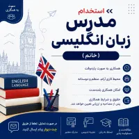 استخدام مدرس زبان انگلیسی (خانم)