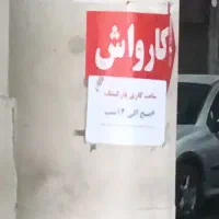 کارگر کارواش