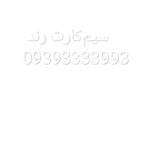 سیم‌کارت رند
