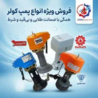 فروش ویژه انواع پمپ کولر آبی با ضمانت بی‌قید و شرط|کولر آبی|مشهد, سیس‌آباد|دیوار