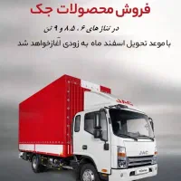 پیش ثبت نام کامیونت های جک