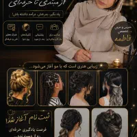 آموزش بافت و شینیون ویژه محرم