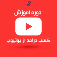 دوره آموزش یوتیوب ـ کسب درآمد دلاری از یوتیوب|خدمات آموزشی|تهران, میدان انقلاب|دیوار