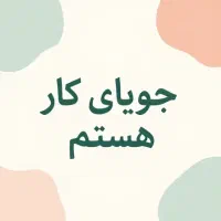 جویای کار هستم.