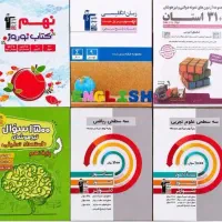 کتابهای کمک درسی نهمی