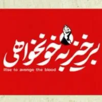 پرچم ویژه ی مراسم تشییع و تجمعات، پرچم خونخواهی