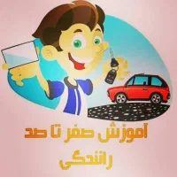آموزش رانندگی (بدون پدال کمکی) ویژه ایام نوروز