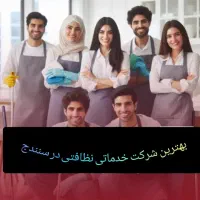 شرکت خدماتی نظافتی بانوان سنندج تخفیف ویژه نوروزی