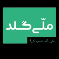 ملی گلد رو نصب کن ۱۵۰هزارتومن ببر