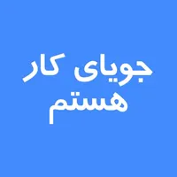 جویای کار