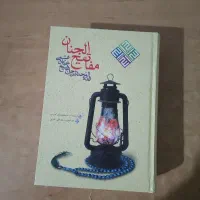 کتاب مفاتیح الجنان ،قران کریم ،صحیفه سجادیه