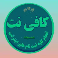 استخدام همکار خانم در کافی نت