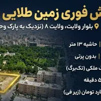 ۲۸۴متر زمین مسکونی/نزدیک پارک وحدت/ ۵ دقیقه تا حرم