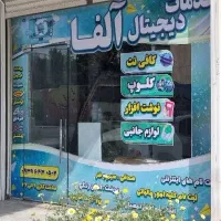 کافی نت آلفا ( حضوری و انلاین )