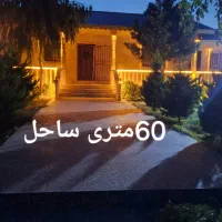 ویلا ساحلی(۶۰متری ساحل)