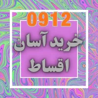 0912.667.07.71 خط قسطی فروش سیمکارت رند و معمولی
