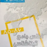 کتاب اطلس جامع   گیتاشناسی