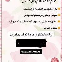 به یک فروشنده خانم نیازمندیم
