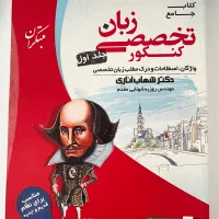 جلد اول کتاب زبان تخصصی مبتکران شهاب اناری