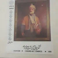 تمر هزاره حکیم فرودسی