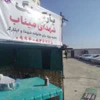 پارکینگ خودرو شهدای میناب ویژه زائرین حسینی