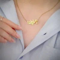 گردنبند اسم نفس
