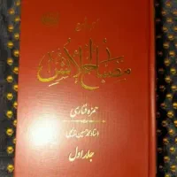 شرح مصباح الانس ( ۵ جلدی )