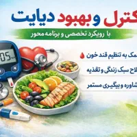 کنترل و بهبود دیابت تضمینی