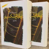 مجموعه آثار نمایشی ویلیام شکسپیر (دو جلدی)