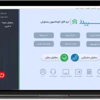 نرم افزار کافه/رستوران/فست فود سپیدز