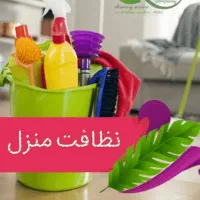 هر گونه خدمات نظافت منزل در خدمتم....