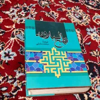 نهج البلاغه کامل محمد دشتی ۱۳۸۵