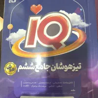 کتاب تیزهوشان ششم