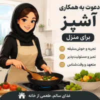استخدام آشپز دستپخت عالی برای منزل