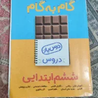 گام به گام پایه ششم